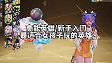 #高能英雄 给大家推荐一位最简单容易上手的英雄，也非常适合女孩子#高能英雄手游定档0921 @高能英