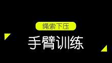 #手臂训练 绳索下压动作细节，新手必学，建议收藏#健身知识 #健身小白必看经验 #爆汗燃脂 