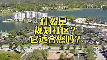 什么是规划社区？它适合您吗？