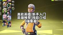 #高能英雄 王鹤棣都在用的英雄还不快学起来！#高能英雄手游定档0921