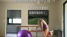 #瑜伽 调整好瑜伽球的距离，瑜伽球可以创造更多的不稳定性，可以更有效地激活核心及全身的深层肌肉#核心