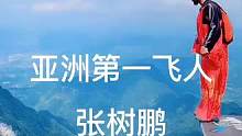 翼装飞行亚洲第一人#浪计划 #旅行推荐官 #好山好水张家界