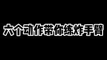 #燃脂的一百种方式 六个动作带你高效练手臂，练完没效果来找我#手臂训练 #健身教学 #健身新手训练计