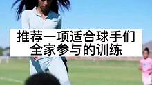 让全家陪你一起练爆发#美式橄榄球 #橄榄球 #运动表现 #运动