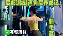 直角肩养成记，含器械讲解，新手友好
#肩部训练 #练肩 #减脂 #直角肩 #健身干货 #开肩美背 #