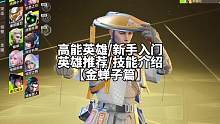 #高能英雄 是谁还没有学会单挑王金蝉子 #高能英雄手游定档0921