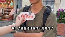 明白了哪些道理后你不再焦虑了？#街头采访 #重庆