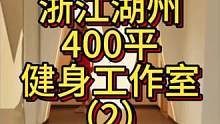 浙江湖州400平健身工作室设计案例，过道、团课室、淋卫浴！
#健身房装修 #健身房设计 #健身空间设