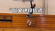 #欧文 快攻中常用的三种胯下过人#篮球技巧