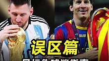 足坛伪球迷指南之“误区篇”：3分钟带你消除那些足球误区#遇见足球#足球的魅力#dou来足球季#唯足球