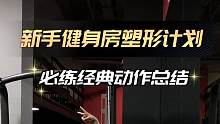 你们要的健身房训练来了，新手第一年学会这些动作都够牛了#健身小白必看经验 
