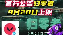 官方公告，9月28日上架归零者（异星）套装
#无畏契约 #无畏契约日落行动 #情报马 #无畏契约归零