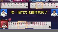 唯一输的方法被你找到了！#JJ斗地主