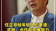 任正非给年轻人的寄语：开放、合作和不懈努力。