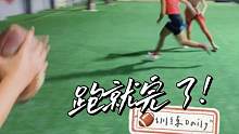 训练Daily｜为数不多的成功接球值得鼓掌嘿嘿 #日常训练 #美式橄榄球 #橄榄球 #腰旗橄榄球