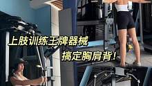 健身房器械使用指南|蝴蝶机 上肢训练王牌器械。
#健身干货 #健身房器械 #健身房器械使用攻略 #蝴