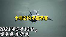 不知不觉山海已经上线一千多天了，那就祝山海三周年生日快乐吧，山海不倒，陪你到老#妄想山海 #游戏日常