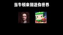 迷你世界：当牛顿来到迷你世界 #迷你世界