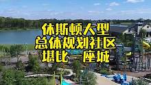 休斯顿大型总体规划社区——塞纳庄园，堪比一座城！