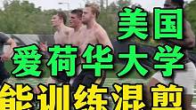 美国爱荷华大学体能热血训练混剪 #体能训练 #美国大学 #运动表现 #橄榄球 #日常训练 #美式橄榄