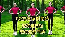 50岁在家坚持练，越练越气质！ #健身操 #每天坚持锻炼身体增强免疫力 #越跳越健康 #简单易学