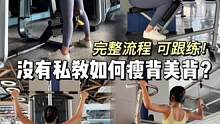 没有私教带怎么瘦背美背？完整流程 新手可跟练～
#练背日 #背部塑形 #少女背 #健身干货 #瘦背