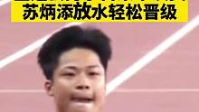 降维打击！全运会男子百米半决赛，苏炳添放水10秒06，轻松晋级决赛！#全运会 #苏炳添 #谢震业 #