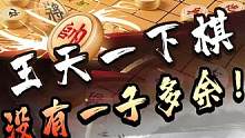 象棋第一人的恐怖实力，下棋没有一子多余！#jj象棋 #象棋