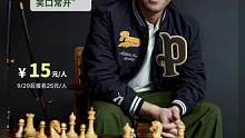小悍马国际象棋国庆大赛来啦！截图报名哦！#国际象棋 #国际象棋比赛 #国际象棋入门 #国际象棋课 #