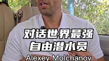 对话地表最强自由潜水员Alexey Molchanov系列 #自由潜水 #Molchanovs #潜