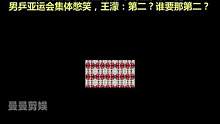 这就是来自世界冠军的胜负欲吗？男乒亚运会集体憋笑，王濛：第二？我不要那第二？ #世界冠军  #马龙 