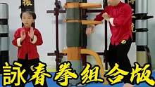 师徒詠春拳组合版#发扬传武精神 #一身正气 #优秀的孩子需要从小培养 #咏春拳 #让习武改变人生