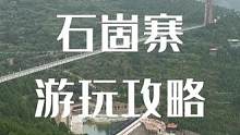 假期出不了远门就来家门口的石崮寨玩吧 开车20分钟就可到达#周边游 #中秋国庆长假保姆级攻略 #玉符