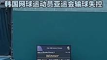 拒绝握手+怒砸球拍
韩国网球运动员亚运会输球失控
