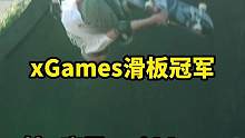 巴西桂·库里今天在xGames滑板大型公园获得银牌#滑板#极限运动#运动好青年