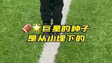 巨星的种子是从小埋下的 从小准确与科学的运动训练方式与要求才是核心 #美式橄榄球 #橄榄球#腰旗橄榄
