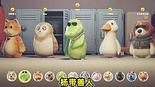 猛兽派对：队友！我哪里对不住你了？ #动物派对