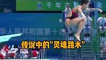 全运会赛场惊现"灵魂跳水"，网友：菲律宾选手直呼内行！#跳水 #跳水失误 #灵魂跳水 #搞笑  
