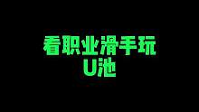 不客气，带你们沉浸式感受一波职业滑手的速度感#滑板 