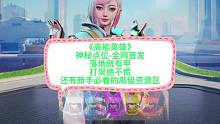 高能英雄全网首发，发现神秘点位，落地有甲，打架不慌，新手必学的如何争抢高级物资区！#高能英雄 #高能