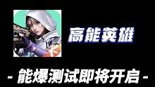 #高能英雄 二次测试即将来临一起期待吧#高能英雄未来 #腾讯游戏 #高能英雄手游 #游戏日常