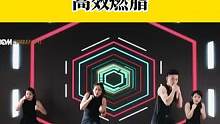 高效燃脂了解下,搏击操2 热身中#搏击操燃脂 #团操教练 #减脂瘦身