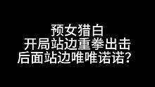板子：预女猎白。开局站边我重拳出击 后面我还以为站错了？#狼人杀 #神秘狗