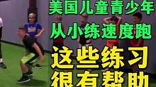 美国男孩子从小练这些跑得快 #青少年运动 #青少年体能训练 #青少年体适能 #速度训练 #中考体育