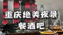 人均100的正看来福士全景天台餐酒吧，一边吃烤肉一边看重庆绝美夜景也太香了#国庆假期被安排明白了 #