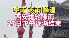 中雨 大雨 降温 西安本轮降雨27日下午逐渐结束