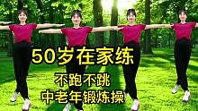 50岁在家练一练，不跑不跳，动作简单舒缓，越跳越年轻！#健身操 #变瘦变美变好看 #减肥 #好身材练