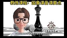 国象备课指要#国际象棋