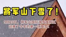 将军山下雪了！9月25日，将军山国际滑雪度假区迎来了今年的第一场降雪！雪季来临，各位雪友们你们准备好