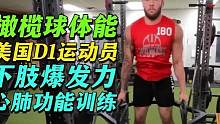 美国D1橄榄球运动员爆发力与心肺功能训练 #下肢爆发力  #心肺训练 #NCAA #橄榄球 #体能训